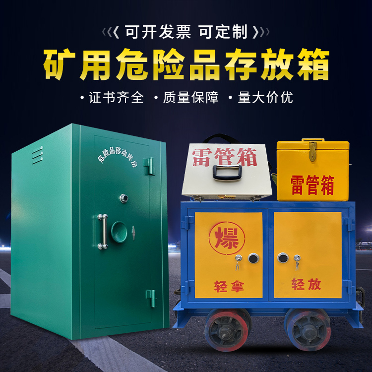 同德移动式火工品箱 危险品存放柜的结构设计与防爆机理探析